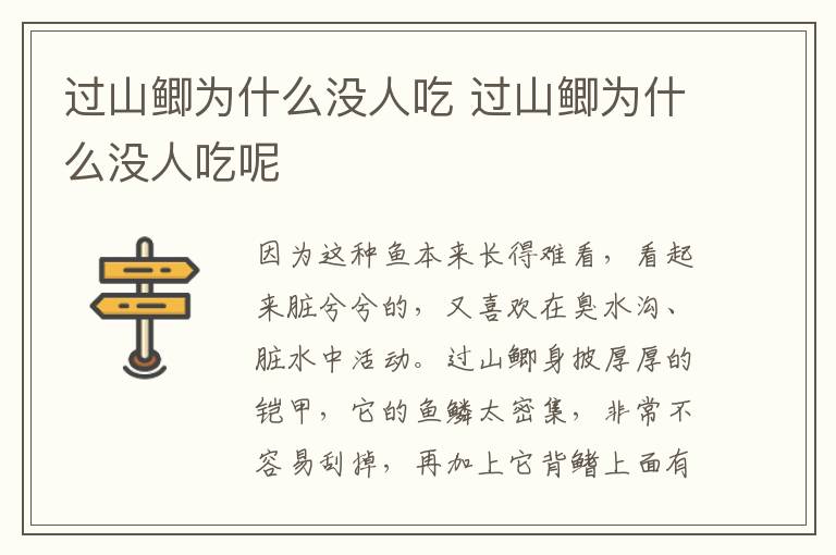 过山鲫为什么没人吃 过山鲫为什么没人吃呢