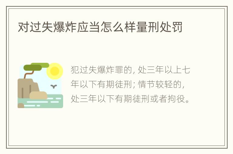 对过失爆炸应当怎么样量刑处罚