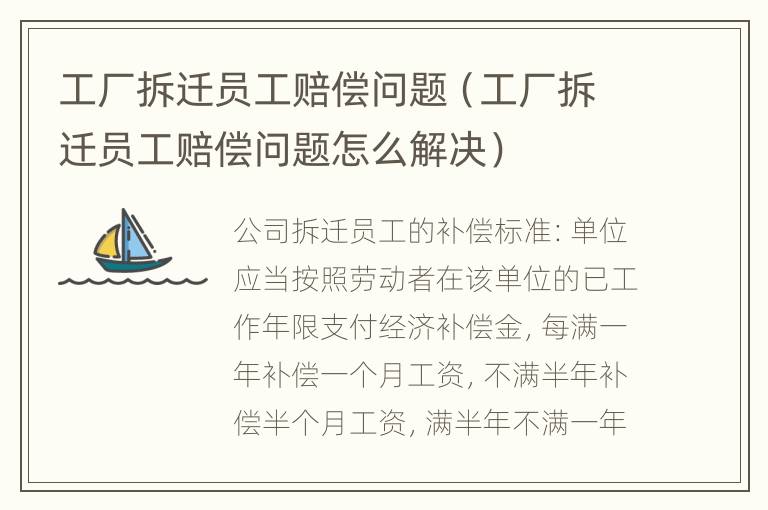 工厂拆迁员工赔偿问题（工厂拆迁员工赔偿问题怎么解决）