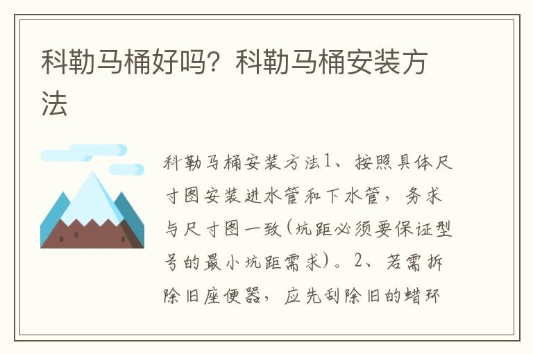 科勒马桶好吗？科勒马桶安装方法
