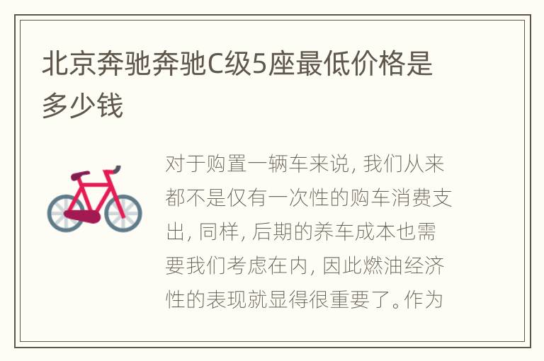 北京奔驰奔驰C级5座最低价格是多少钱