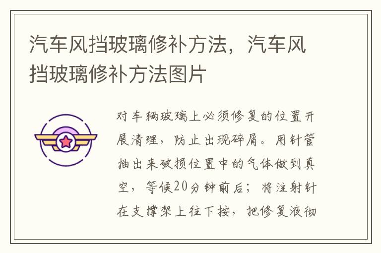 汽车风挡玻璃修补方法，汽车风挡玻璃修补方法图片