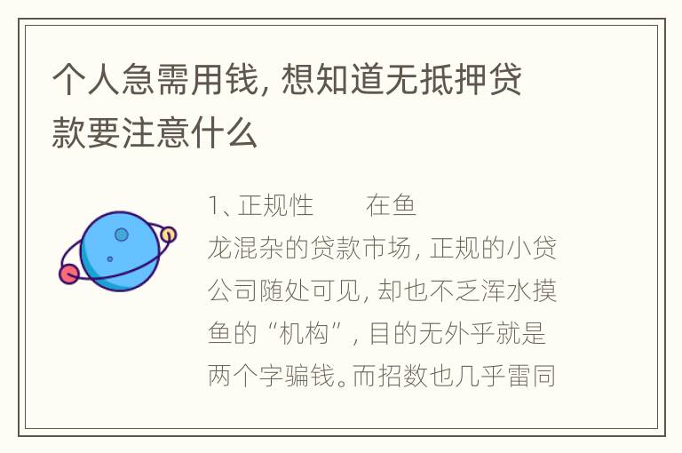 个人急需用钱，想知道无抵押贷款要注意什么
