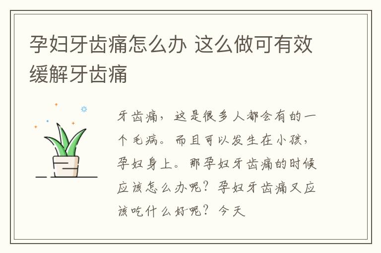 孕妇牙齿痛怎么办 这么做可有效缓解牙齿痛