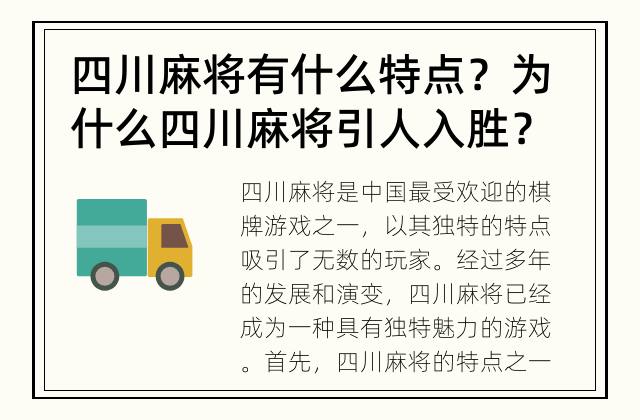 四川麻将有什么特点？ 为什么四川麻将引人入胜？
