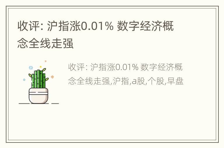 收评：沪指涨0.01% 数字经济概念全线走强