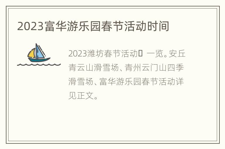 2023富华游乐园春节活动时间
