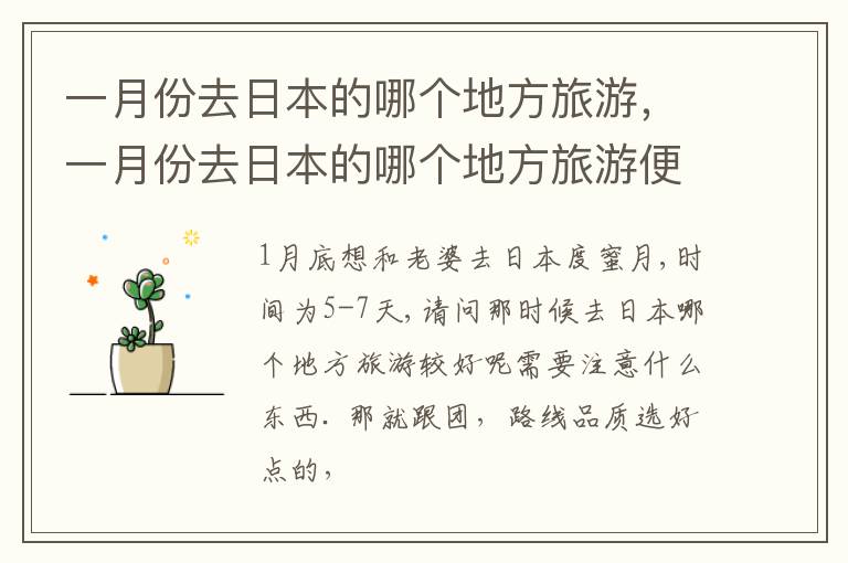一月份去日本的哪个地方旅游，一月份去日本的哪个地方旅游便宜