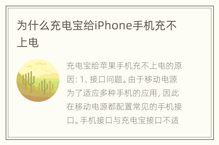 为什么充电宝给iPhone手机充不上电
