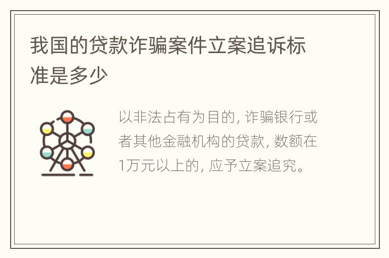 我国的贷款诈骗案件立案追诉标准是多少