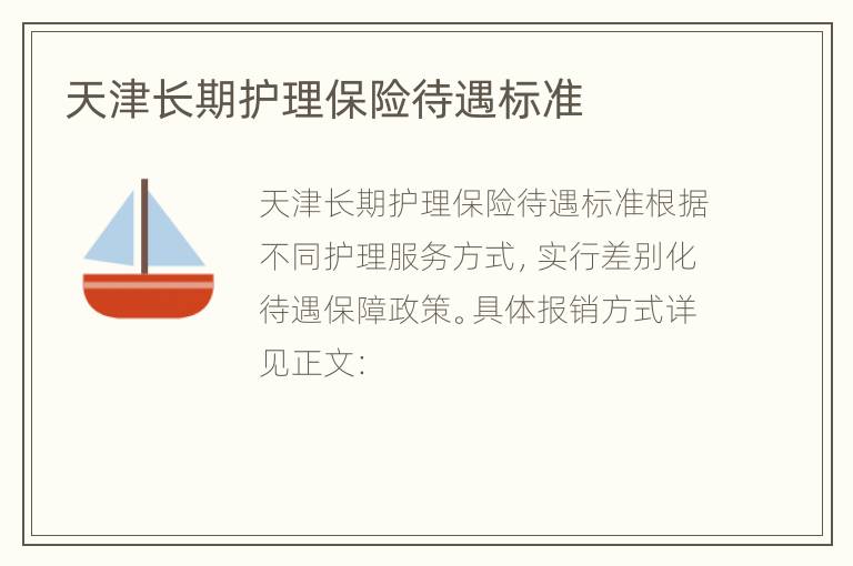 天津长期护理保险待遇标准