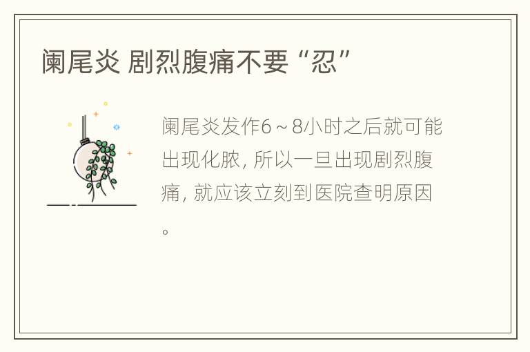 阑尾炎 剧烈腹痛不要“忍”