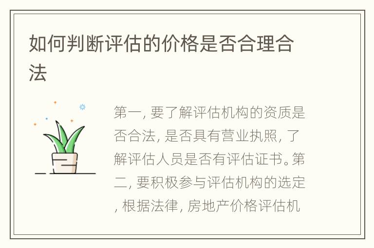 如何判断评估的价格是否合理合法