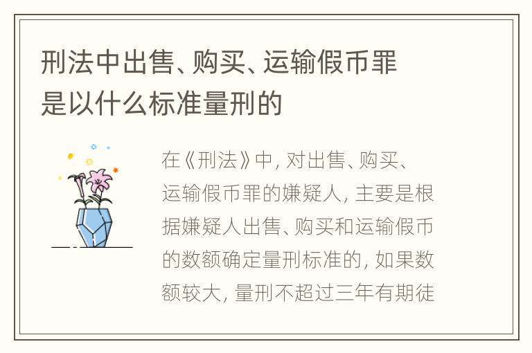 刑法中出售、购买、运输假币罪是以什么标准量刑的