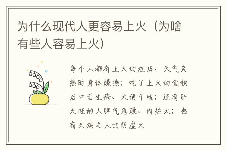 为什么现代人更容易上火（为啥有些人容易上火）