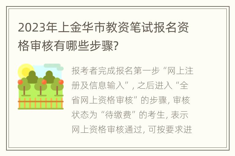 2023年上金华市教资笔试报名资格审核有哪些步骤？