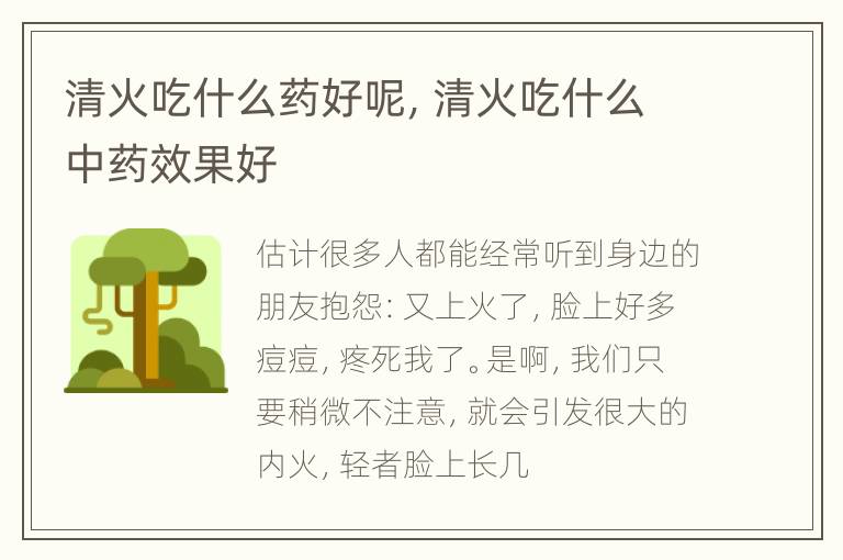 清火吃什么药好呢，清火吃什么中药效果好