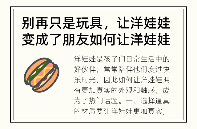 别再只是玩具，让洋娃娃变成了朋友 如何让洋娃娃变得更真实？