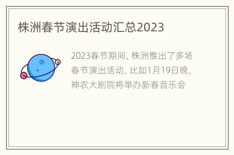 株洲春节演出活动汇总2023