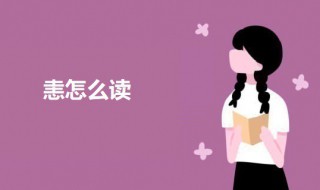 恚怎么读 恚字意思介绍