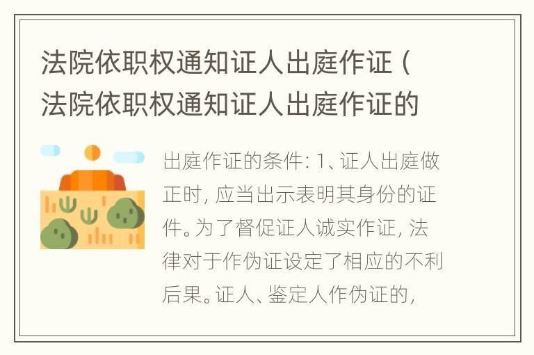 法院依职权通知证人出庭作证（法院依职权通知证人出庭作证的规定）