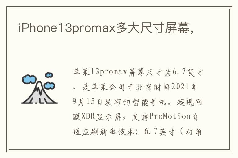 iPhone13promax多大尺寸屏幕，