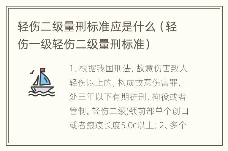 轻伤二级量刑标准应是什么（轻伤一级轻伤二级量刑标准）