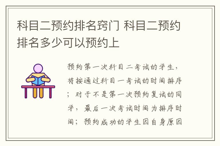 科目二预约排名窍门 科目二预约排名多少可以预约上