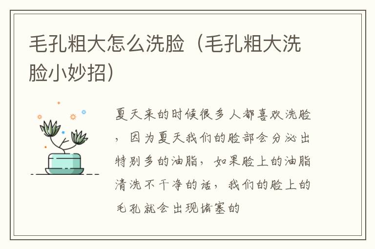 毛孔粗大怎么洗脸（毛孔粗大洗脸小妙招）