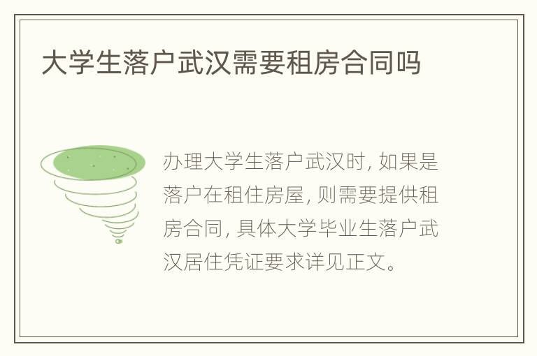 大学生落户武汉需要租房合同吗