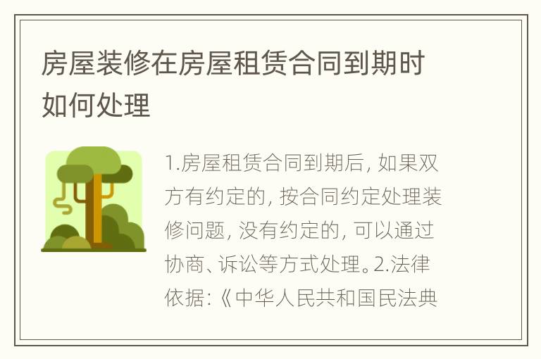 房屋装修在房屋租赁合同到期时如何处理