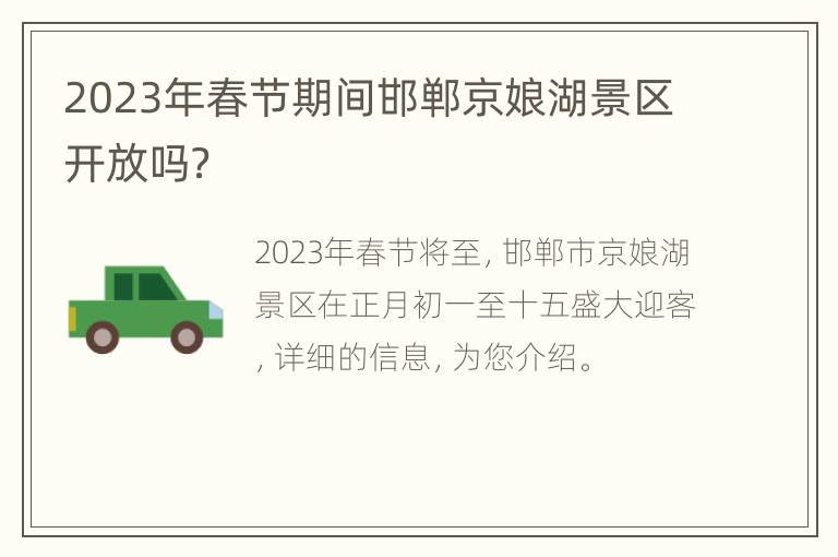 2023年春节期间邯郸京娘湖景区开放吗？