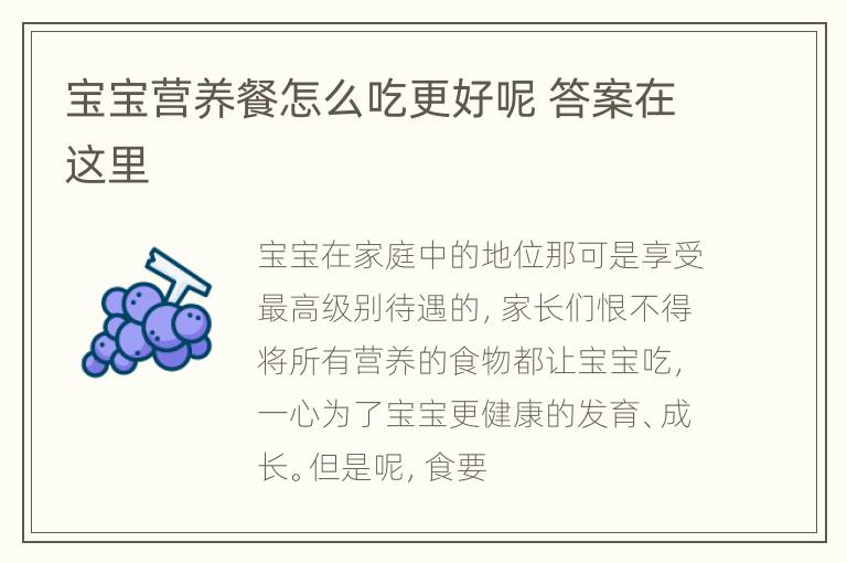 宝宝营养餐怎么吃更好呢 答案在这里