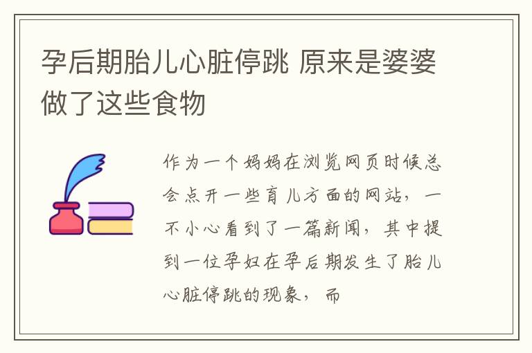 孕后期胎儿心脏停跳 原来是婆婆做了这些食物