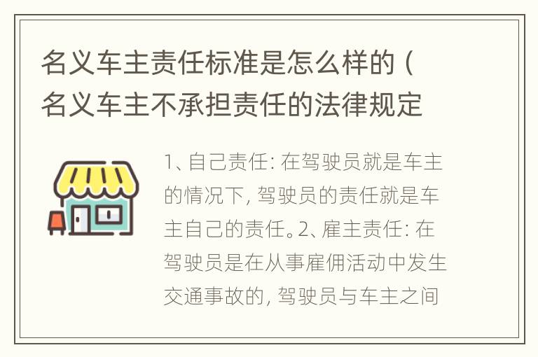 名义车主责任标准是怎么样的（名义车主不承担责任的法律规定）
