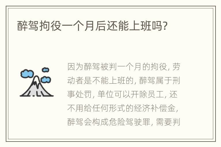 醉驾拘役一个月后还能上班吗？