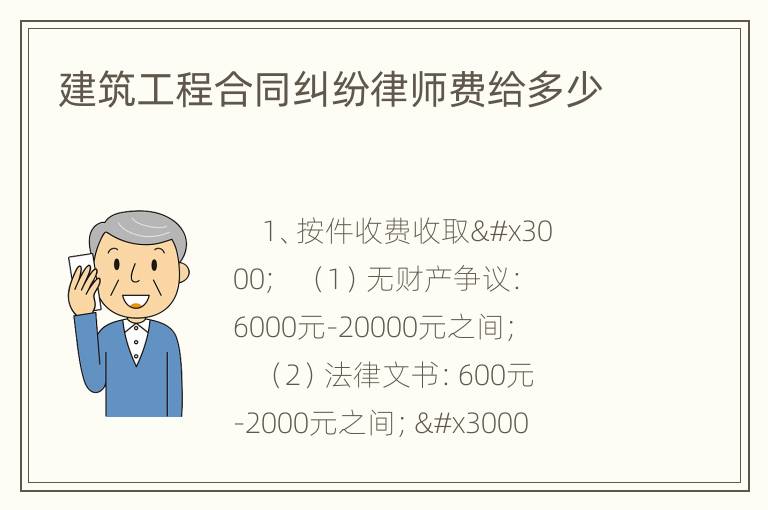 建筑工程合同纠纷律师费给多少
