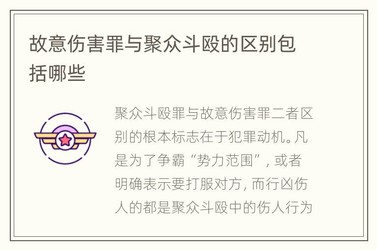 故意伤害罪与聚众斗殴的区别包括哪些