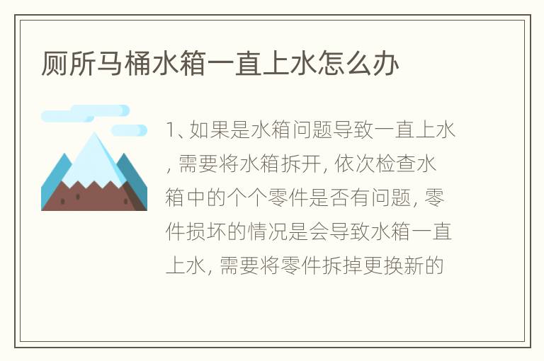 厕所马桶水箱一直上水怎么办