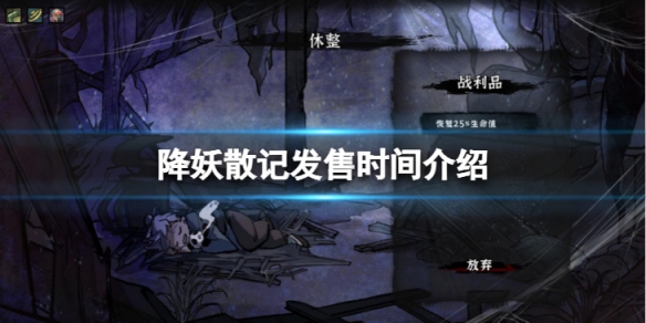 降妖散记什么时候发售-发售时间介绍