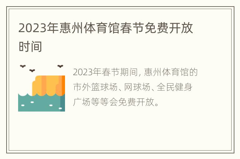 2023年惠州体育馆春节免费开放时间