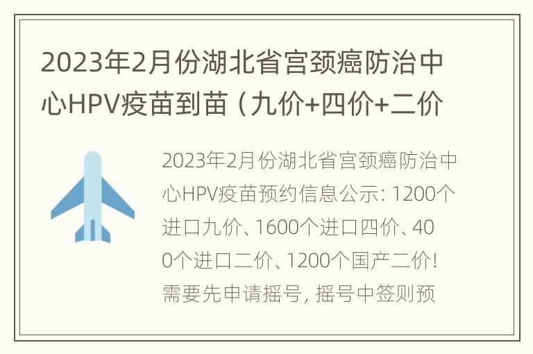 2023年2月份湖北省宫颈癌防治中心HPV疫苗到苗（九价+四价+二价）