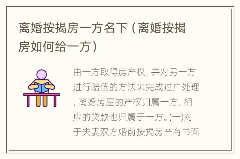 离婚按揭房一方名下（离婚按揭房如何给一方）