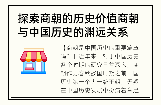 探索商朝的历史价值 商朝与中国历史的渊远关系