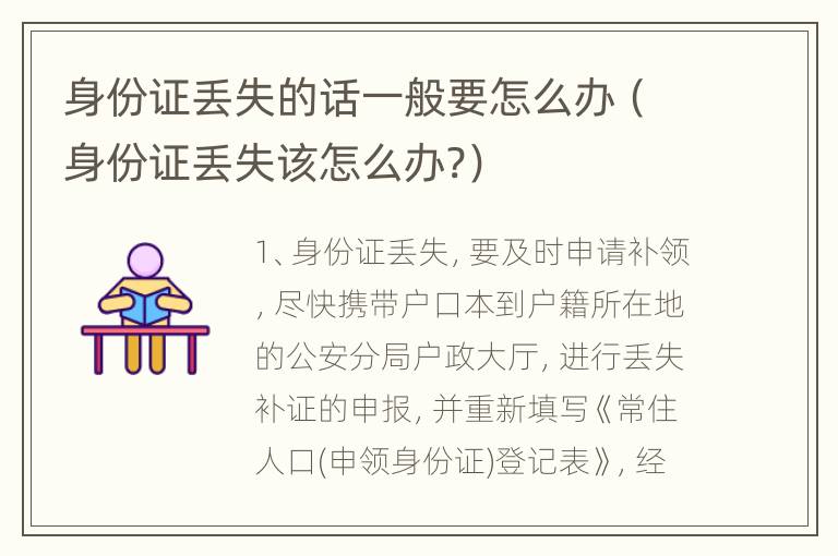 身份证丢失的话一般要怎么办（身份证丢失该怎么办?）
