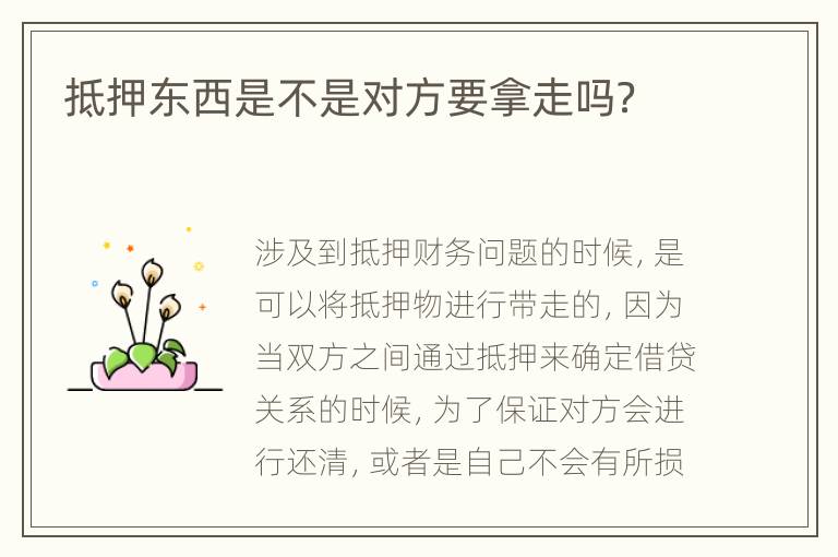 抵押东西是不是对方要拿走吗？