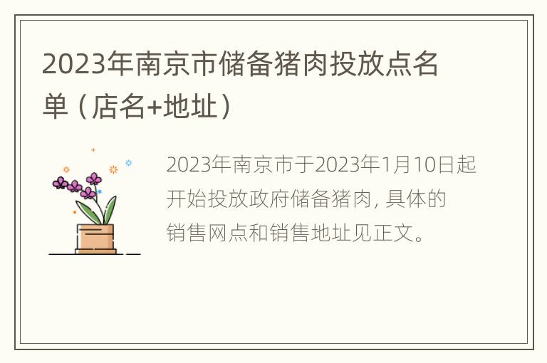 2023年南京市储备猪肉投放点名单（店名+地址）