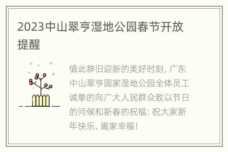 2023中山翠亨湿地公园春节开放提醒