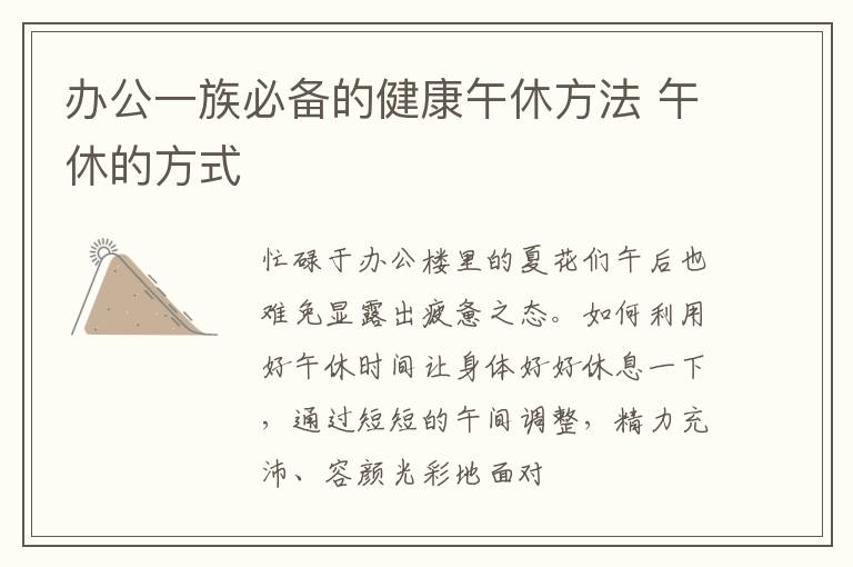 办公一族必备的健康午休方法 午休的方式