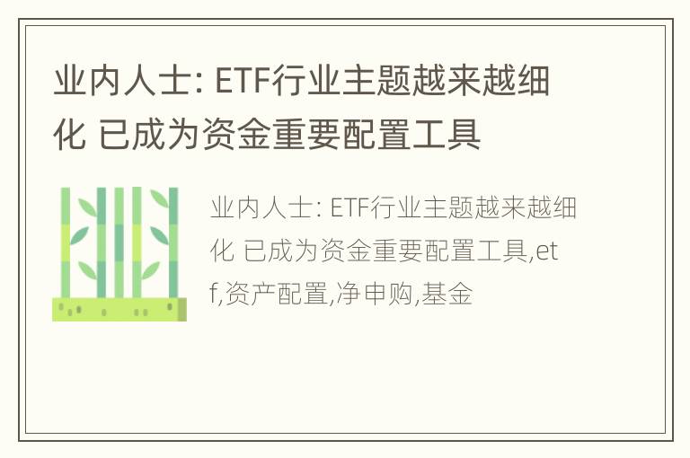 业内人士：ETF行业主题越来越细化 已成为资金重要配置工具